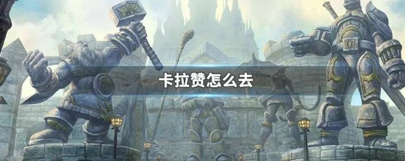 卡拉赞怎么去