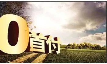 深圳零首付重现是怎么回事?