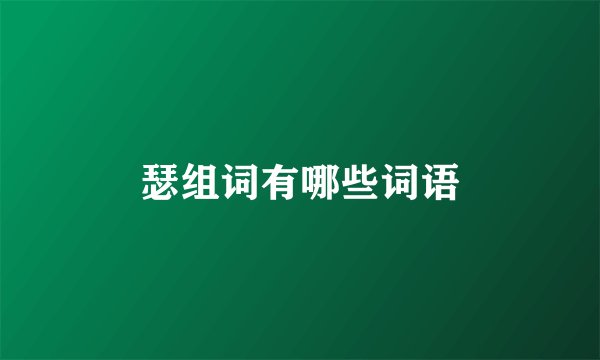 瑟组词有哪些词语