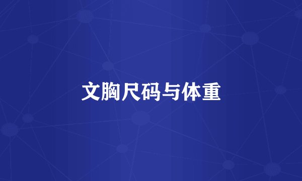 文胸尺码与体重