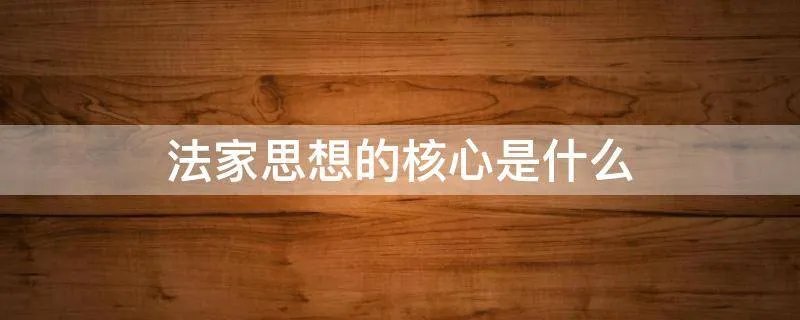 法家思想的核心是什么