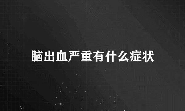 脑出血严重有什么症状