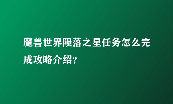 魔兽世界陨落之星任务怎么完成攻略介绍？