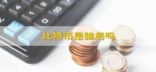 比特币是骗局吗 比特币就是一个骗局吗