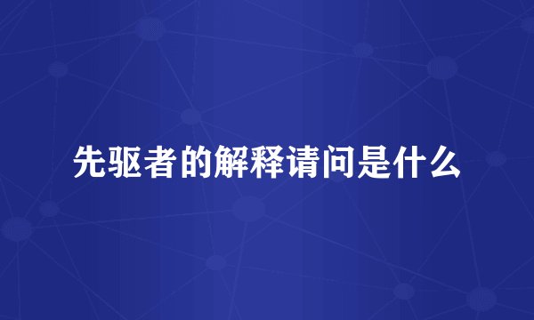 先驱者的解释请问是什么