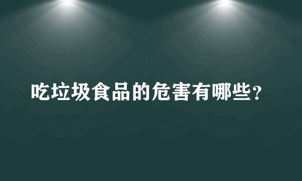 吃垃圾食品的危害有哪些？