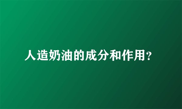 人造奶油的成分和作用？