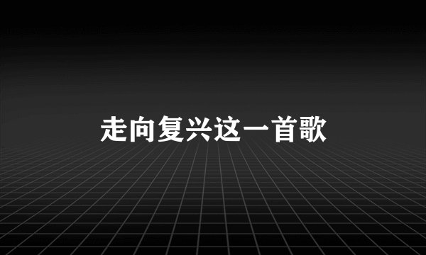 走向复兴这一首歌