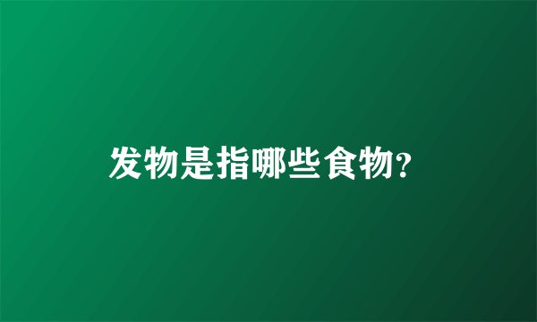 发物是指哪些食物？