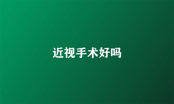 近视手术好吗