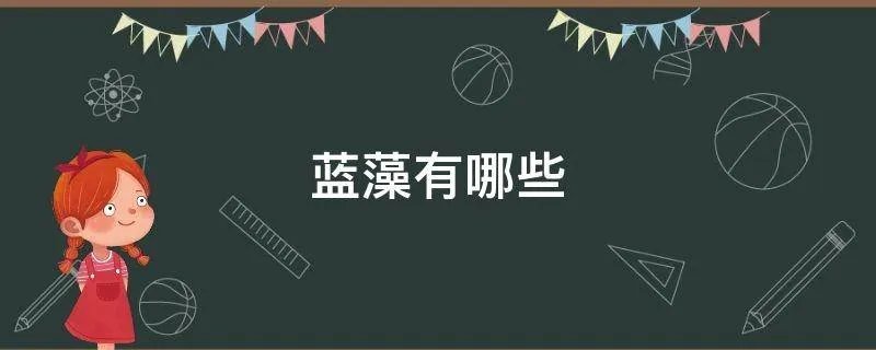 蓝藻有哪些