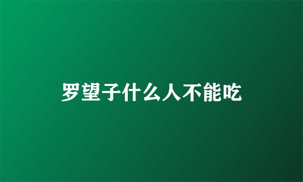 罗望子什么人不能吃