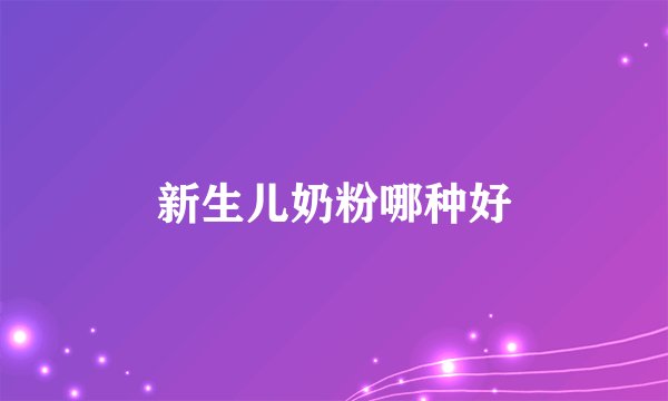 新生儿奶粉哪种好