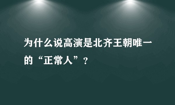为什么说高演是北齐王朝唯一的“正常人”？