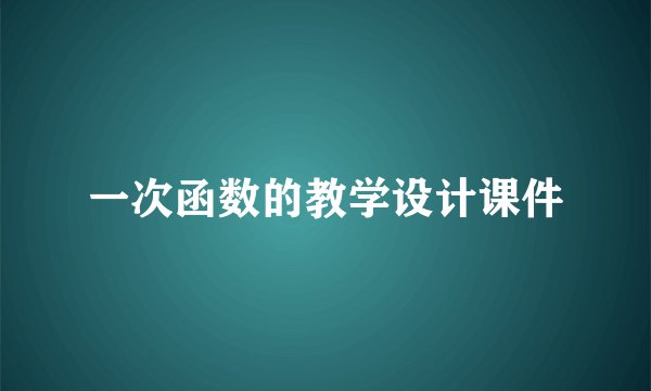 一次函数的教学设计课件
