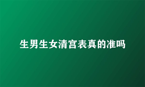 生男生女清宫表真的准吗