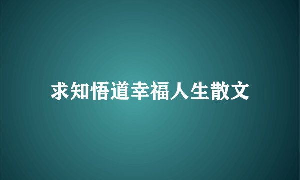 求知悟道幸福人生散文