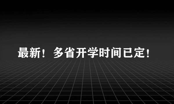 最新！多省开学时间已定！