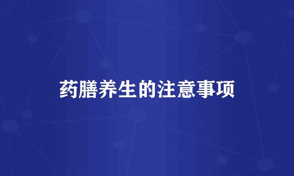 药膳养生的注意事项