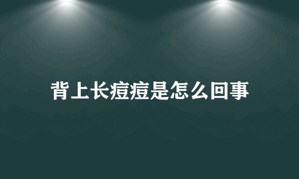 背上长痘痘是怎么回事