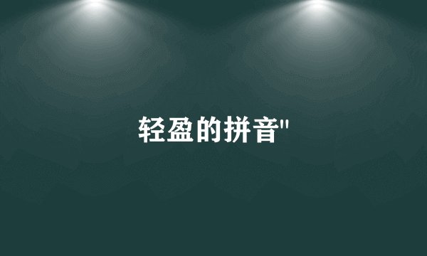 轻盈的拼音
