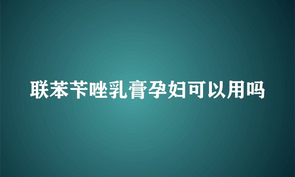 联苯苄唑乳膏孕妇可以用吗