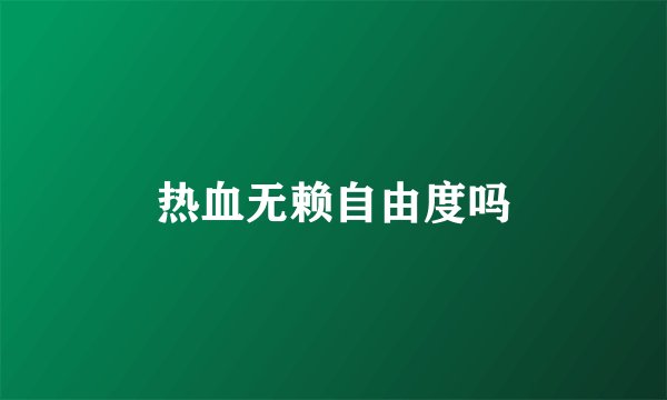 热血无赖自由度吗