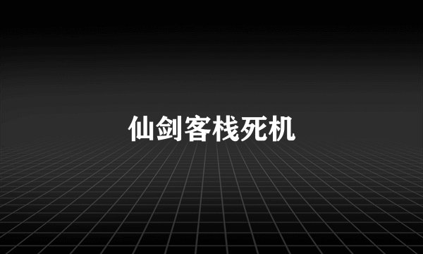 仙剑客栈死机