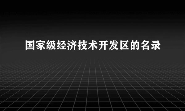 国家级经济技术开发区的名录