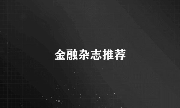 金融杂志推荐