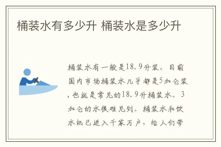 桶装水有多少升 桶装水是多少升