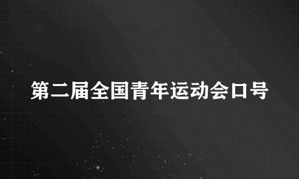 第二届全国青年运动会口号