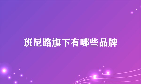 班尼路旗下有哪些品牌