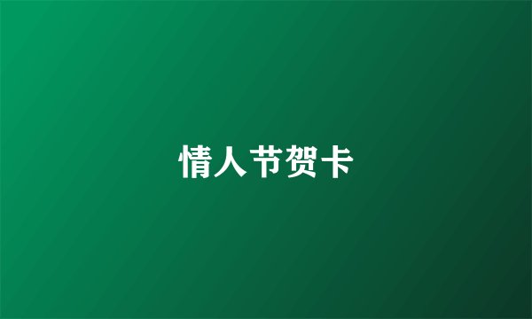 情人节贺卡