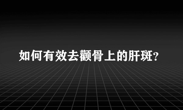 如何有效去颧骨上的肝斑？