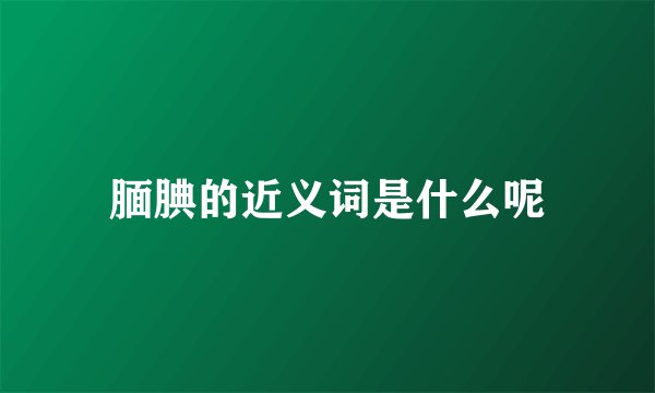 腼腆的近义词是什么呢