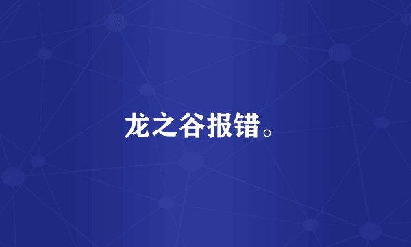 龙之谷报错。