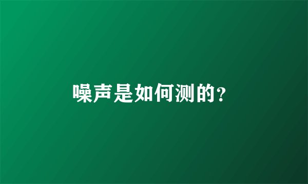 噪声是如何测的?