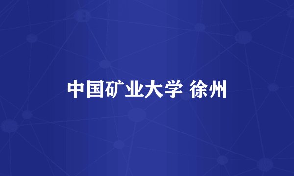 中国矿业大学 徐州