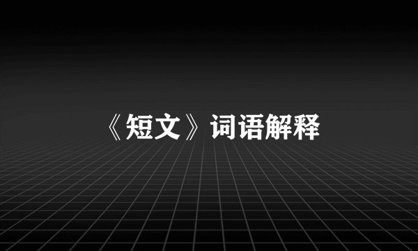 《短文》词语解释