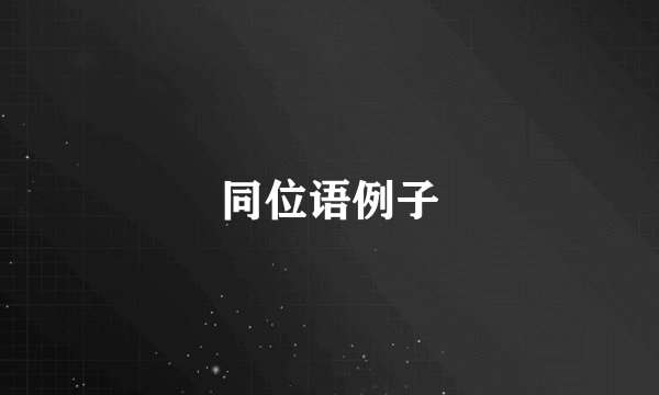 同位语例子