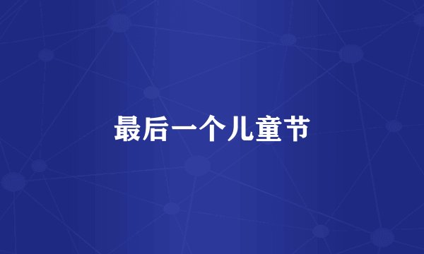 最后一个儿童节