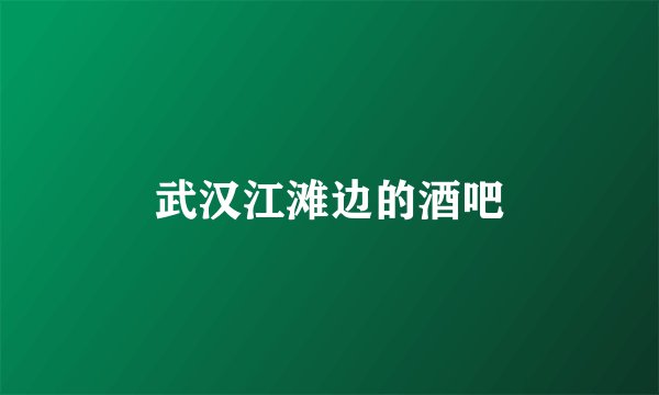 武汉江滩边的酒吧