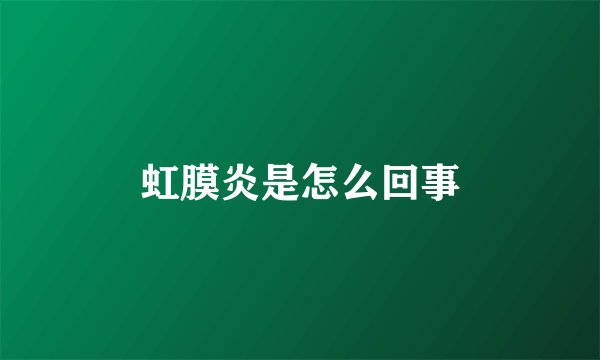 虹膜炎是怎么回事