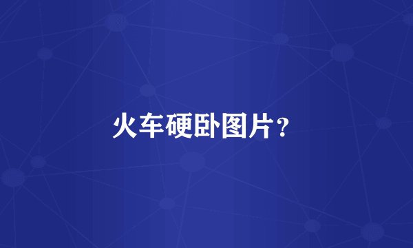 火车硬卧图片?