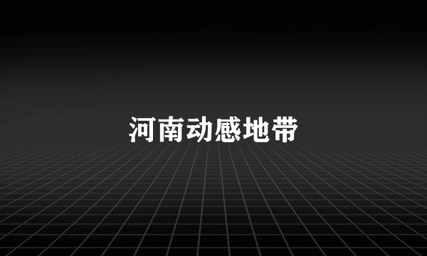 河南动感地带