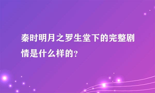 秦时明月之罗生堂下的完整剧情是什么样的?