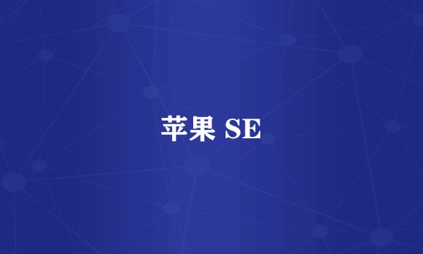 苹果 SE