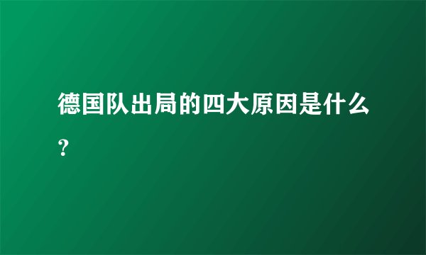 德国队出局的四大原因是什么？