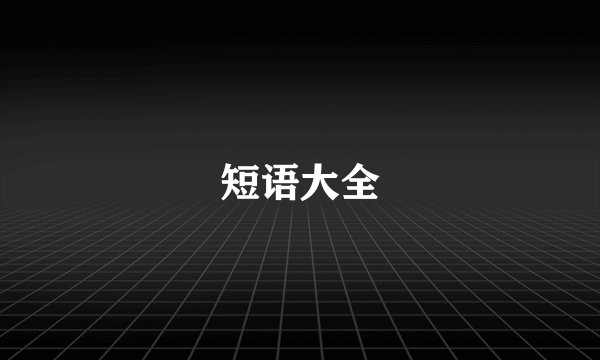 短语大全